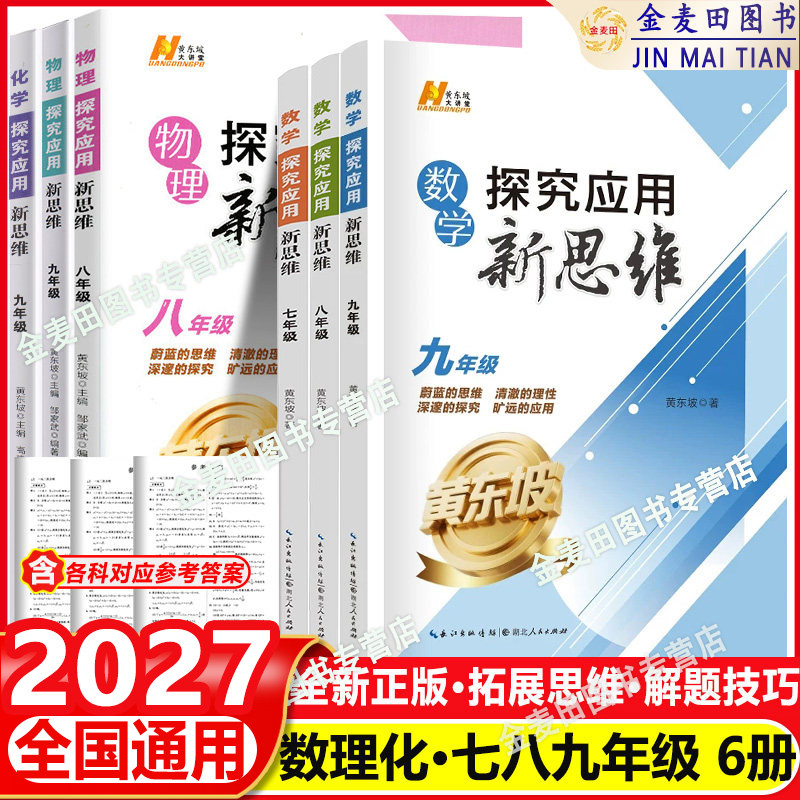 2027适用探究应用新思维数学物理化学初中九年级化学七八九年级上下册黄东坡著人教版初中竞赛培优物理化探究应用新思维通用