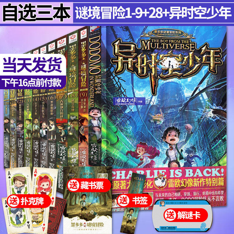 【自选3本】全套11册墨多多谜境冒险系列1-9+28+异时空少年 阳光文字版世雷欧幻像书高性价比高么？