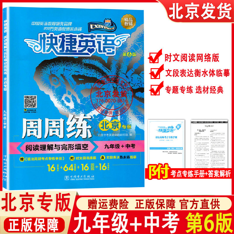 新 快捷英语周周练 阅读与完形填空九年级+中考北京专版 6版 9年级初一上册快捷英语阅读理解与完形填空北京版中国电力出,书籍/杂志/报纸,中学教辅,淘宝优惠券,粉丝福利购,淘宝优惠卷