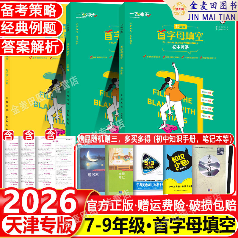 2026  一飞冲天中考英语首字母填空 初中七八九年级上册下册中考备考策略基础过关强化训练中考试题 初中9年级英语首字母填空