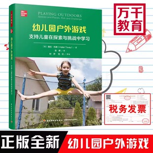 幼儿园户外游戏 支持儿童在探索与挑战中学习中国轻工业出版社(英)海伦·托维著 张晖译