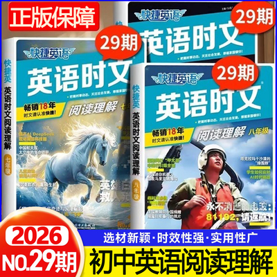 2026新快捷英语时文阅读03期七年级八年级九年级上册下册初中中考英语完形填空与阅读理解组合训练初一初二初三热点与写作正版保障