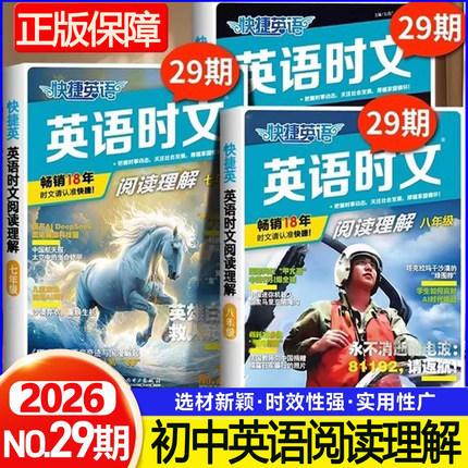 2026新快捷英语时文阅读03期七年级八年级九年级上册下册初中中考英语完形填空与阅读理解组合训练初一初二初三热点与写作正版保障