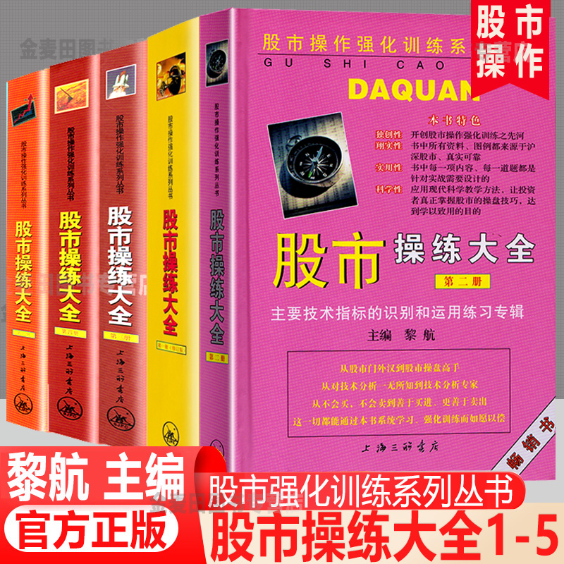 正版 全5册 黎航 股市操练大全1-5册 股市12345 一二三四五 股市册 二册 三册 四册 五册 黎航 股票证券书籍
