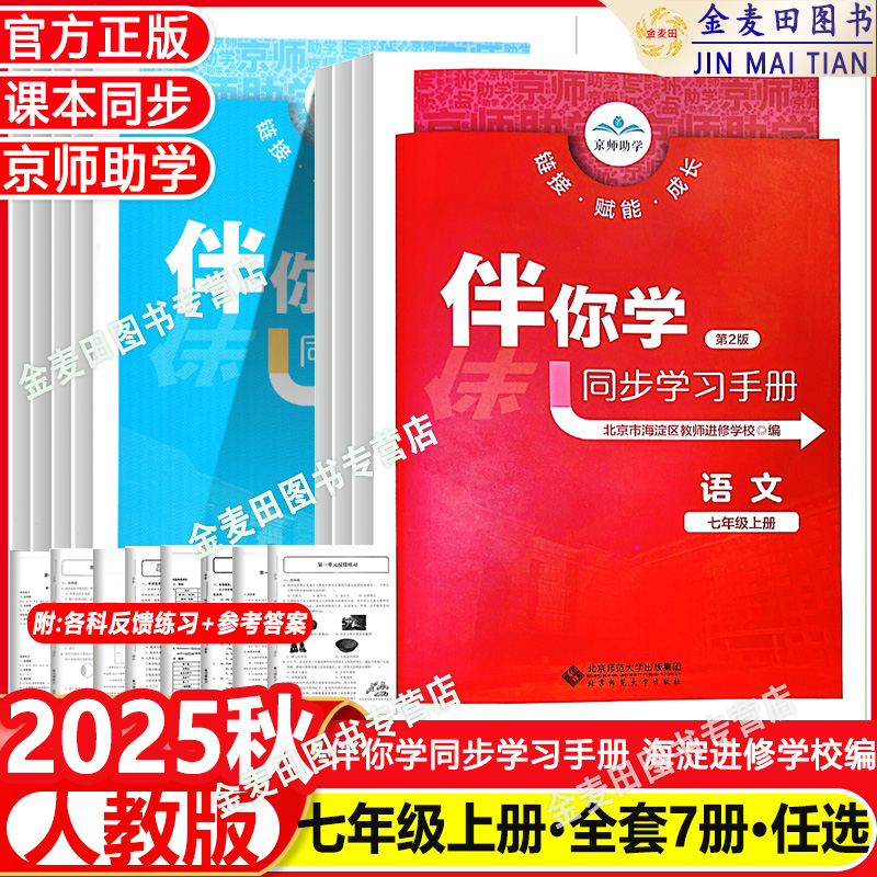 2025秋 伴你学同步学习手册语文数学英语道德与法治历史地理生物学七年级上册下册7年级上下北京市海淀区教师进修学校编