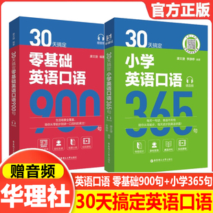30天搞定小学英语口语365句（赠音频）零基础英语口语900句小学生练口语一二三四五六年级英语影视金句俗语俚语地道表达