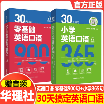 30天搞定小学英语口语365句（赠音频）零基础英语口语900句小学生练口语一二三四五六年级英语影视金句俗语俚语地道表达