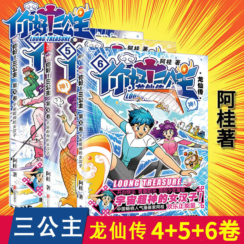 三公主:龙仙传4 5 6卷 共3册漫画家阿桂少年漫画力作 比肩疯了桂宝
