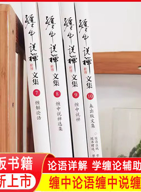 缠论缠中说禅原版李彪原著文集10周年纪念版缠解论语禅师博客原文缠中说禅文集 全四册精装 全新正版书籍