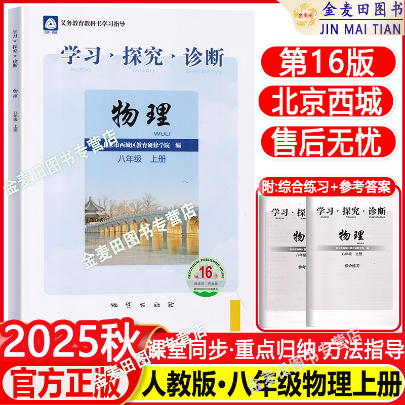 现货2025秋北京西城学习探究诊断八年级物理上册第16版人教版学探诊8年级初二物理上同步练习册北京西城教育研修学院地质出版社