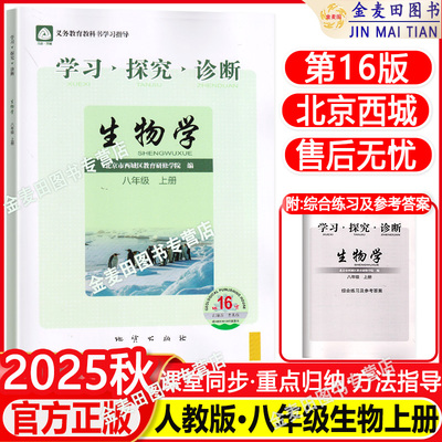 现货2025秋北京西城学习探究诊断八年级生物上册第16版学探诊8年级初二生物上人教版同步练习册北京西城区教育研修学院编