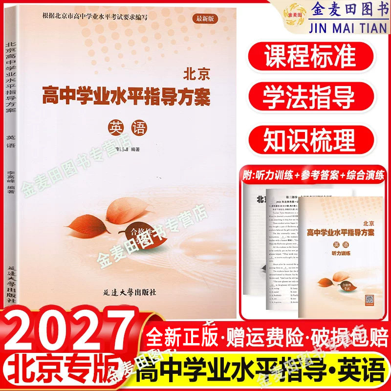 北京高中学业水平指导