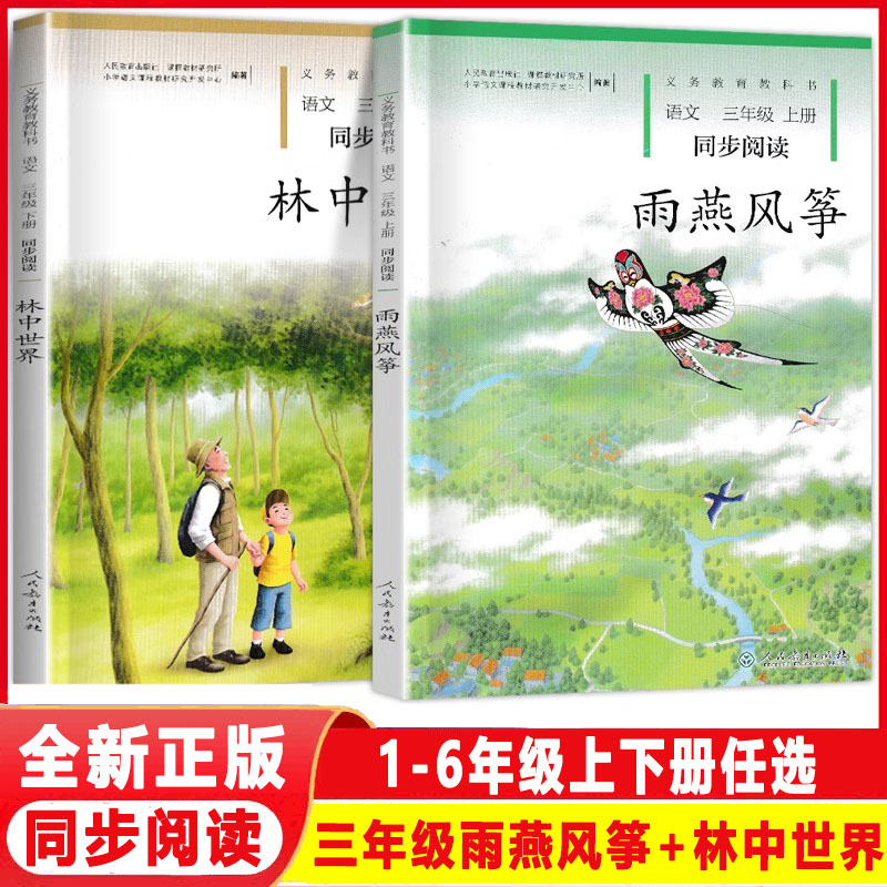 三年级上下册雨燕风筝+林中世界语文同步阅读全套2本人教版 小学语文自读课本3三年级上下册同步扩展阅读课外阅读故事书