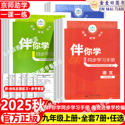 2025秋 伴你学同步学习手册初中9年级语文数学英语物理化学道德与法治历史九年级上下册9年级上下册北京市海淀区教师进修学校编