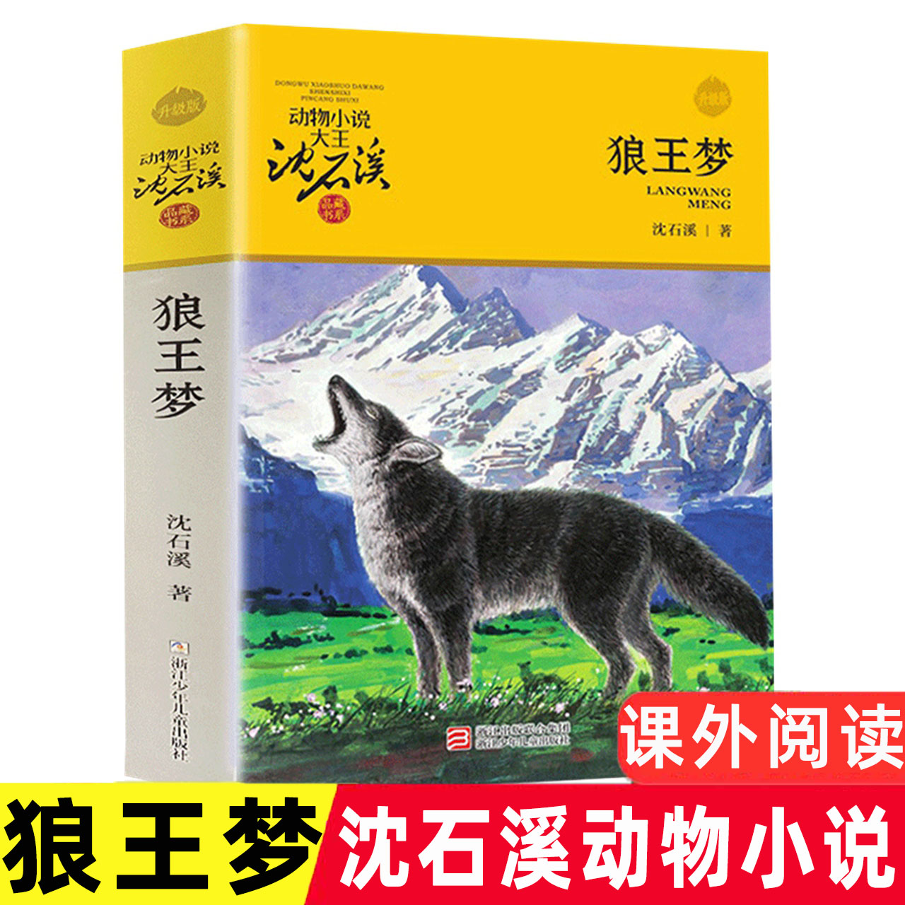正版 狼王梦沈石溪 升级版 沈石溪动物小说系列单本大王小学生三四五六年级儿童文学课外阅读书籍全本故事 浙江少年儿童出版社图片
