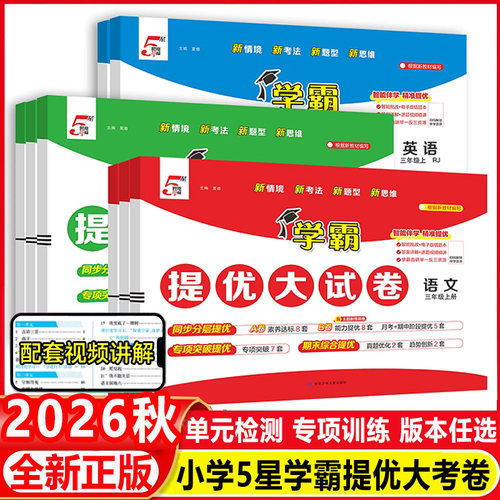 2026秋小学五星学霸提优大试卷一年级二年级三四五六年级上册下册5星语文数学英语人教北师苏教译林版同步单元期中期末模拟测试卷