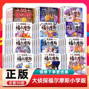 全套50册儿童版 大侦探福尔摩斯小学版 12周岁小学生课外阅读正版 原著漫画故事书6 书 青少年悬疑侦探推理小说破案书籍探案集全集原版