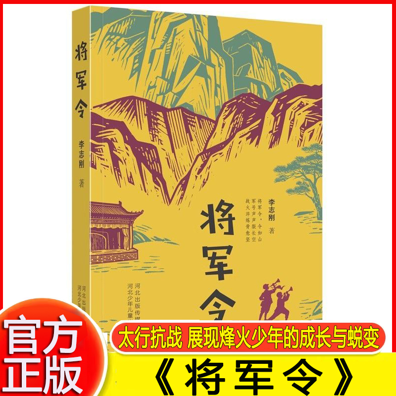 将军令 一曲《将军令》,吹响太行抗战精神,展现烽火少年的成长与蜕变!以中国抗日战争时期太行山人民抗战精神为主题