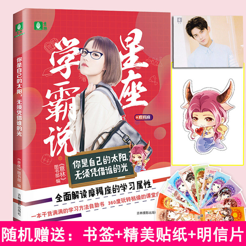 正版现货 星座学霸说之摩羯座你是自己的太阳,无须凭借谁的光 一本
