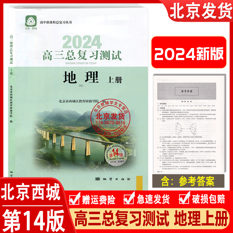 2024版高三总复习测试地理上册第14版北京西城学探诊高中地理总复习高3高考地理练习册学习探究诊断北京市西城教育研修学院地质