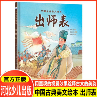 中国古典美文绘本—出师表 古典文言文以水墨画的形式呈现，用直观的视觉效果诠释古文的美韵，提前学习语文课本中的古典美文