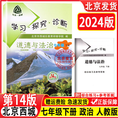 现货2024春新版学习探究诊断七年级下册初一 道德与法治 下册 第14版北京西城 地质出版社人教版学探诊第十四版7年级下册初一政治