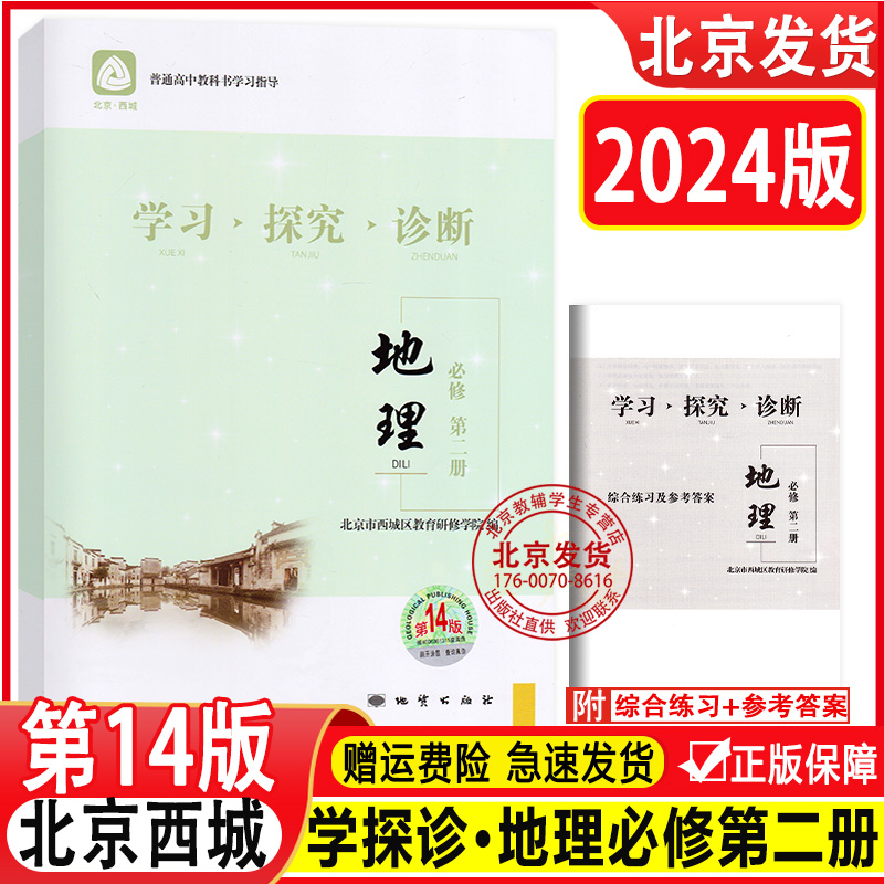 2024版 北京西城 学习探究诊断 地理 必修第二册 第14版 学探诊高中地理 必修第2册 地理必修2 北京市西城区教育研修学院 高一地理 书籍/杂志/报纸 中学教辅 原图主图