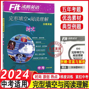 2024Fit沸腾英语中考完形填空与阅读理解分层突破归纳五年考点初中中考英语复习学习教辅 短语句型语法写作提优专项训练