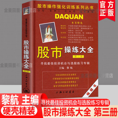 股市操练大全 第3册 黎航 寻找zui佳投资机会与选股联系专辑 股民股市操作技巧入门向导 股票操练实用工具书 上海三联出版社正版