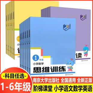 南大励学阶梯课堂 小学数学思维训练 小学英语语境阅读 小学语文情境阅读 阶梯课堂 123456年级 小学数学辅导书专项训练书答题技巧