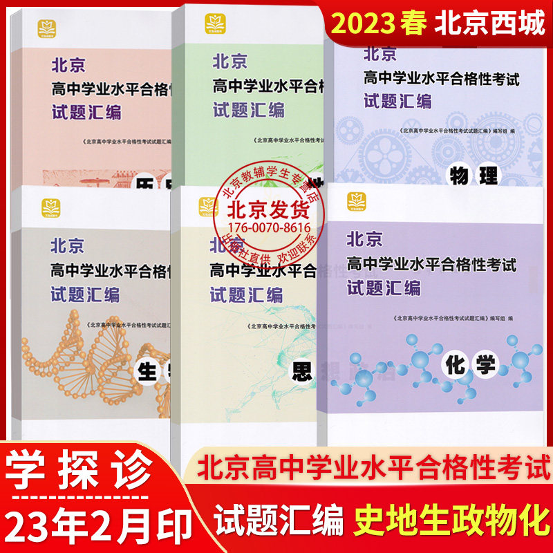 2024版北京高中学业水平合格性考试试题汇编物理化学政治历史地理生物高中会考核心测试题分类汇编万宝图书必修中外历史纲要上下册怎么看?