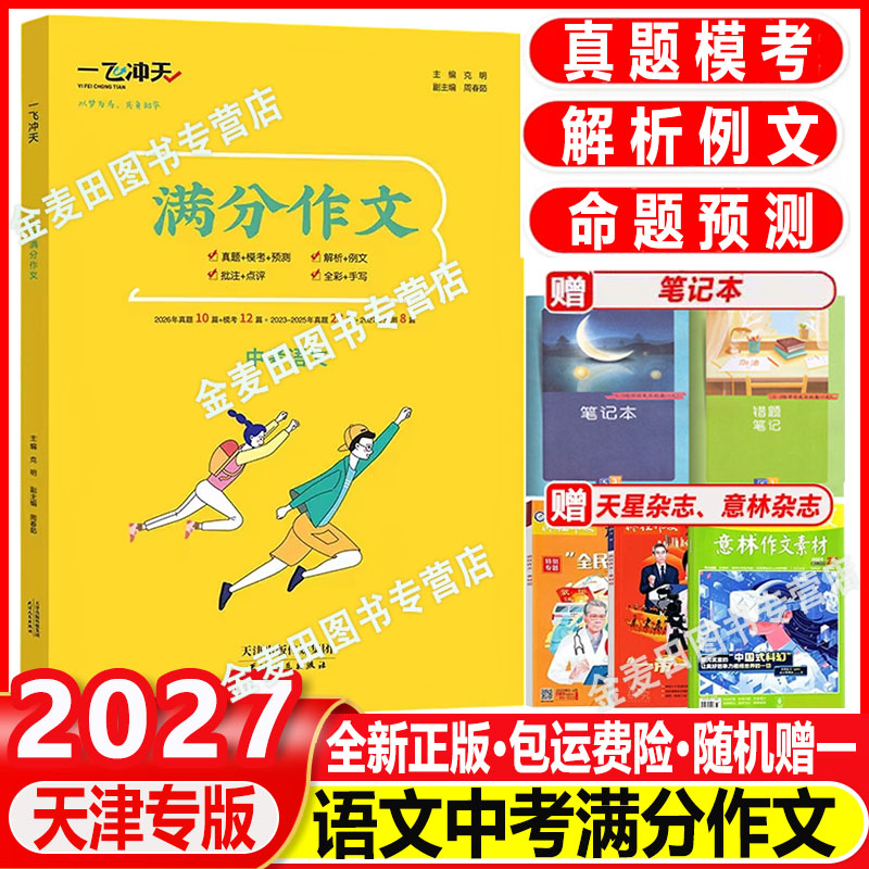 2027新 一飞冲天中考满分作文语文天津专版五年真题2025中考命题预测 高分范文备考无忧 轻松快乐学写作文 中考满分作文语文