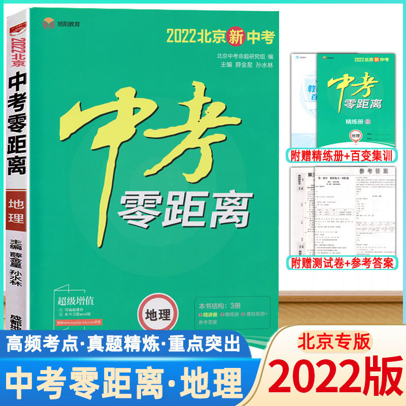 2022版中考零距离地理北京专用 2022北京新中考地理考试辅导书初中通用初三九年级中考地理总复习资料中考地理真题模拟训练北京版