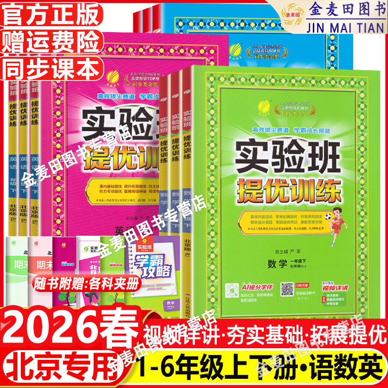 2026春北京版实验班提优训练 一年级二三年级四年级五年级六年级上下册123456实验班语文人教版数学英语北京版北师大版同步课时练,书籍/杂志/报纸,小学教辅,淘宝优惠券,粉丝福利购,淘宝优惠卷