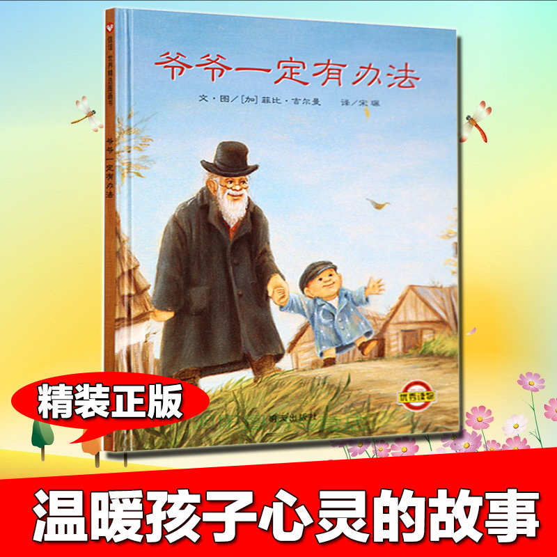 【正版硬壳】新版爷爷一定有办法 信谊世界精选图画书3-6-8岁经典亲子