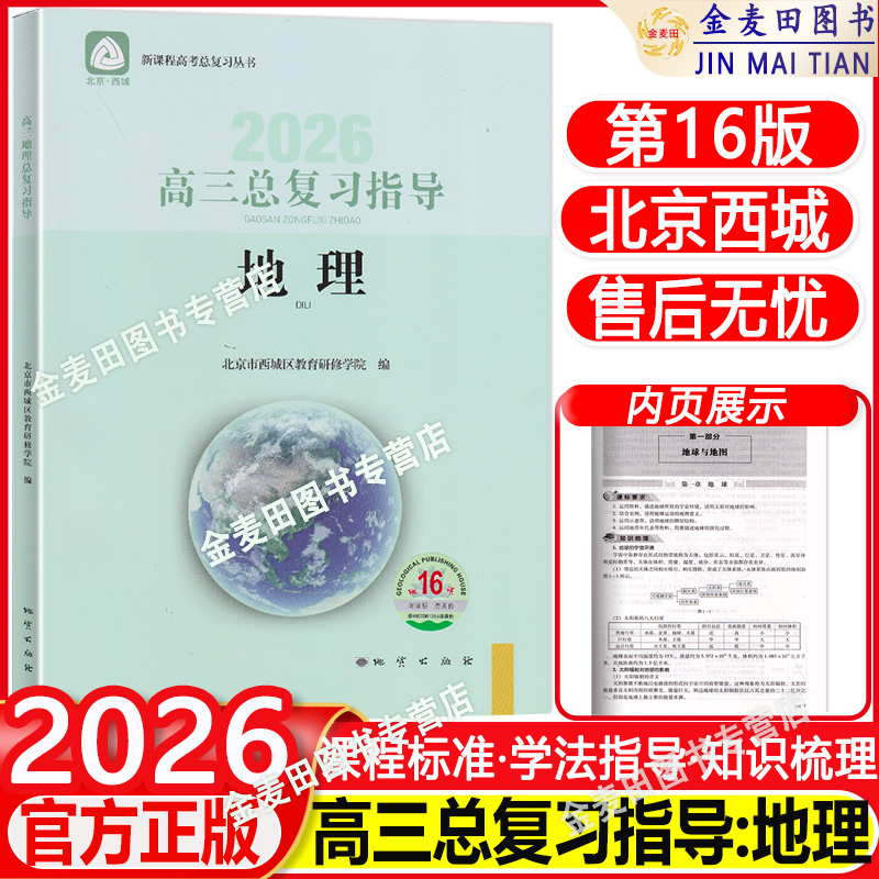 2026高三地理总复习指导第16版 学习探究诊断高考总复习地理第十六版学探诊高考地理高中新课程总复习丛书北京西城高中