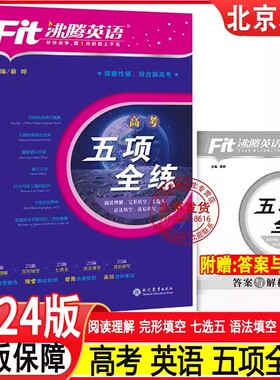 2024新高考沸腾英语高考五项全练完形填空阅读理解语法填空七选五读后续写综合练习册专项书籍高三年级查漏补缺秋季练习册