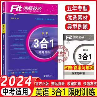 写作精选180篇初中3合1中考英语考点素材完形填空与阅读理解专项训练习题册 阅读 2024 Fit沸腾英语中考三合一限时训练完形