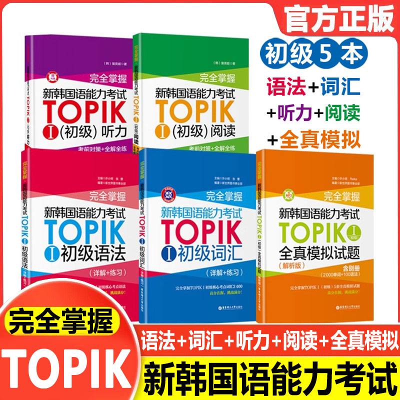新韩国语能力考试TOPIK初级【语法+词汇+阅读+听力+全真模拟试题】完全掌握新世界华东理工韩语突破能力考1-2级单词真题详解练习