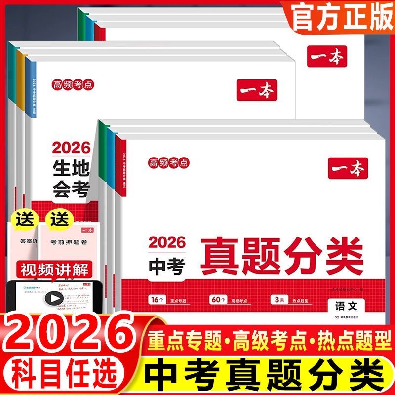 2026初中中考真题分类卷一本九年级初三语文数学英语物理化学政治历史小四门必刷题初中真题模拟卷专项训练总复习冲刺 复习