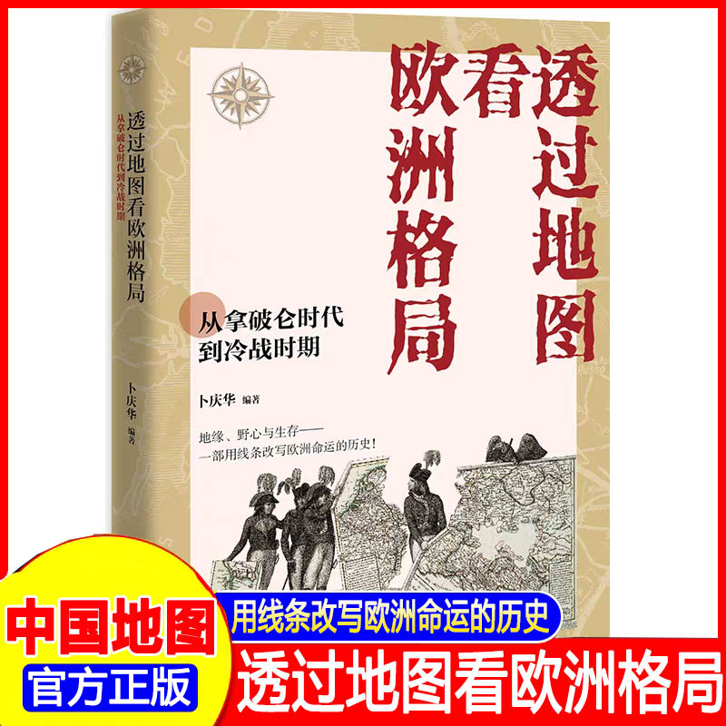 透过地图看欧洲格局：从拿破仑时代到冷战时期 中国地图出版社 欧洲近现代史 幽默地图 漫画地图 “一图一说” 200年风云变化