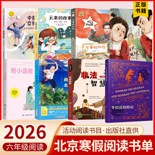 2026北京寒假阅读书目六年级会消失的妹妹元素的故事非法智慧寄小读者可爱的中国少年闰土辛巴达历险记中国女排永不言弃的王者之师