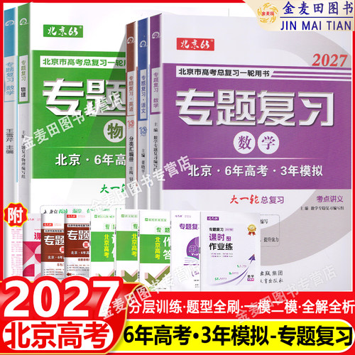 2027新6年高考3年模拟北京专题复习语文数学英语试题分类汇编六三专题复习六年高考三年模拟北京高考复习讲义北京专用高考总复习