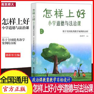 孙彩平教材解读教学目标设计深入解读新教材适切选择教学内容 分析 怎样上好小学道德与法治课 基于全国优秀教学案例