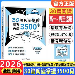 2026新30篇阅读掌握高考英语3500词 高中英语阅读真题高中英语单词书清华大学出版社高一高二高三通用李辉英语阅读理解高中英语词
