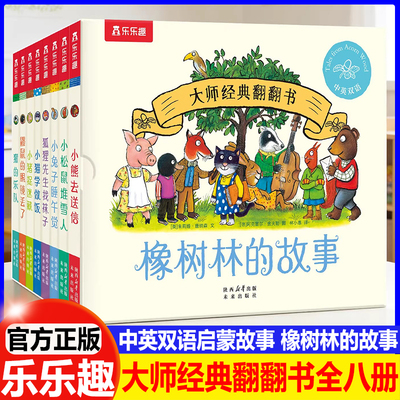 橡树林的故事翻翻书8册0-3岁启蒙早教绘本翻翻绘本低幼宝宝捉迷藏中英双语语言启蒙认知绘本精装礼物书