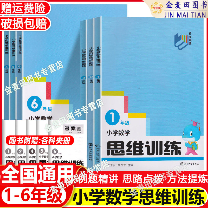 小学数学思维训练一二三年级四五六上下册小古文观止分级阅读南大励学数学思维训练阶梯课堂培优提高好玩的数学解题方法结合作业图片