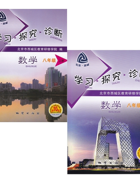 现货2026秋新北京西城学习探究诊断八年级数学上册第17版+下册16版共2册人教版学探诊8年级初二数学上下同步练习册西城区教育研修