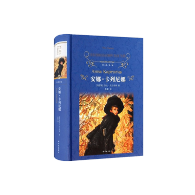 安娜卡列尼娜  俄 列夫托尔斯泰 草婴译 安娜卡列宁娜 精装珍藏版完整版全译本中文经典译林世界名著书籍 译林出版社