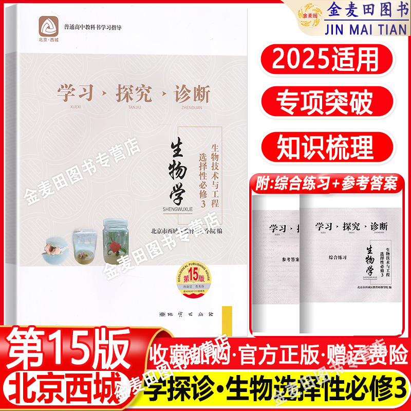 2025春 北京西城 学习探究诊断 生物 选择性必修3 生物技术与工程 第15版 学探诊高中生物选择性必修三 第3册 西城区教育研修学